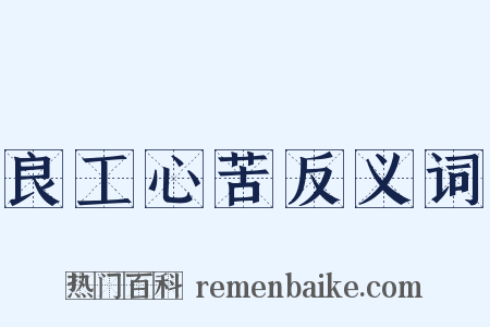 良工心苦反义词是什么意思的图片